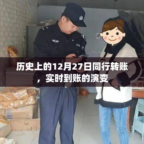 历史上的同行转账演变，实时到账的奇迹