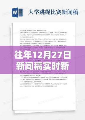 新闻稿范文，历年12月27日新闻实时报道模板