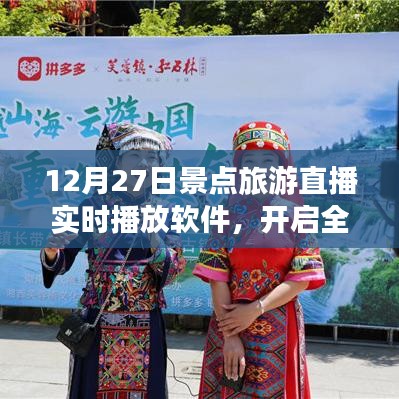 景点旅游直播开启全新体验，实时播放软件12月27日直播游
