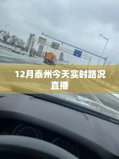 泰州今日路况直播更新