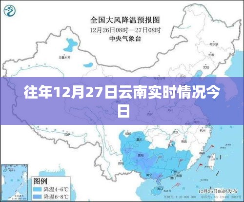 云南往年12月27日实时情况回顾