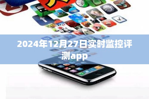 2024年实时监控评测app功能一览