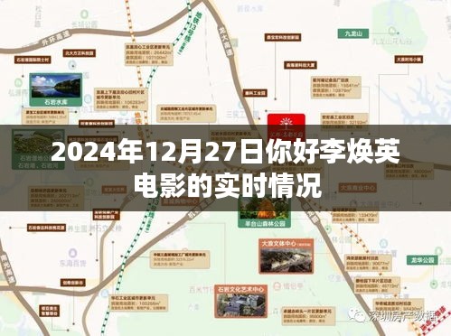 你好李焕英电影实时情况报道