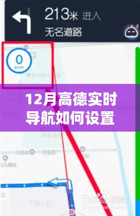 高德实时导航设置步骤解析
