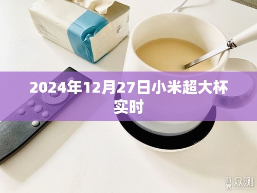 小米超大杯新品发布会倒计时，揭秘产品亮点，抢先体验！