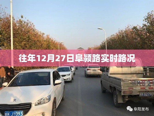 阜颍路往年12月27日实时路况信息