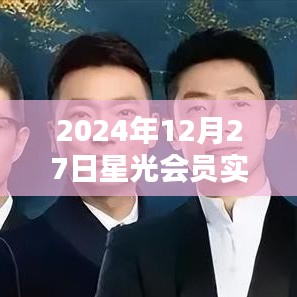 星光会员实时数据更新，截至2024年12月27日