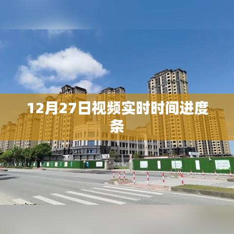 视频实时时间进度条展示，揭秘12月27日新功能
