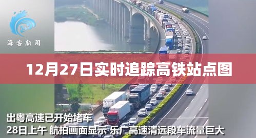 高铁站点实时追踪图，掌握行程尽在掌握中