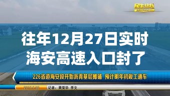 往年海安高速入口实时封路情况分析