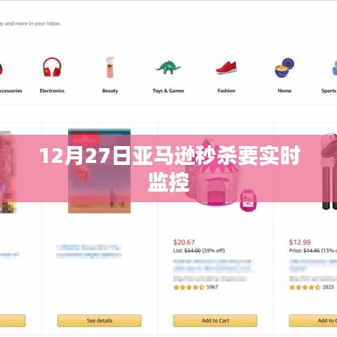 亚马逊秒杀活动实时监控通知，倒计时开启抢购狂欢