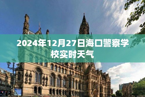 海口警察学校今日天气实时播报