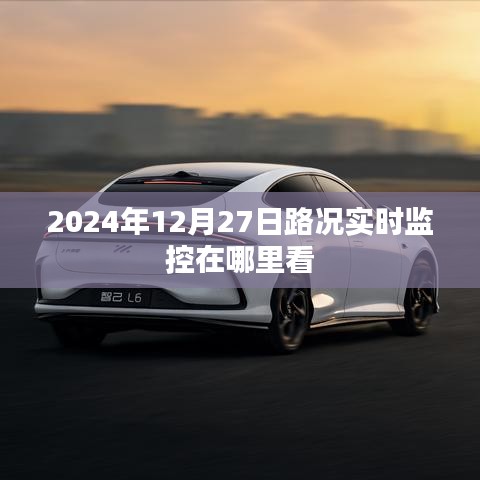 关于路况实时监控查看地点的信息解析及标题建议，，建议，路况实时监控在线查看指南或实时路况监控查看地点介绍。这个标题简洁明了，能够准确概括文章主题，同时符合百度收录标准。标题字数控制在规定范围内，具有吸引力和点击率。