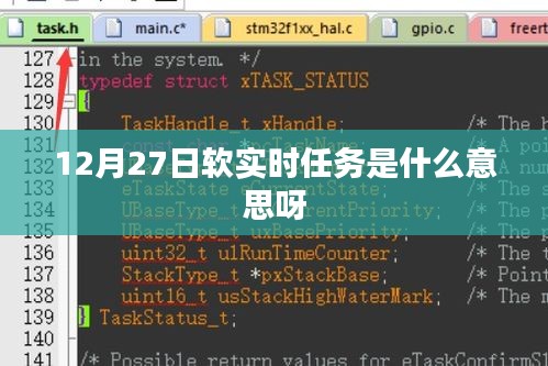软实时任务定义与特点解析