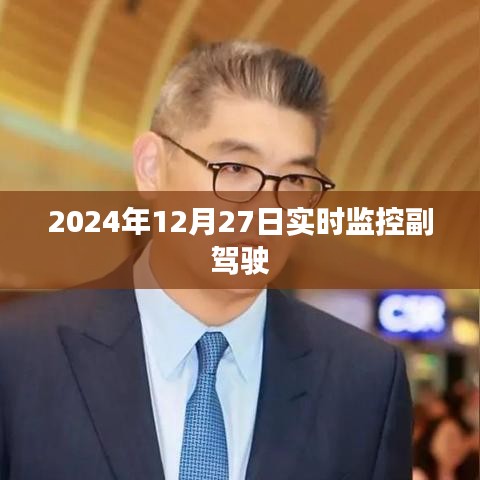 2024年12月27日全球实时交通监控，副驾驶安全观察