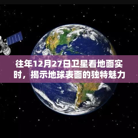 卫星实时观测地球表面，揭秘独特魅力