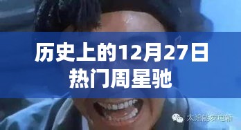 周星驰，历史上的十二月二十七日大事件回顾