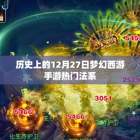 梦幻西游手游法系发展史，揭秘梦幻西游手游历史上的重要时刻