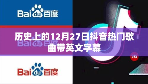 历史12月27日抖音热歌榜，带英文字幕的经典回顾