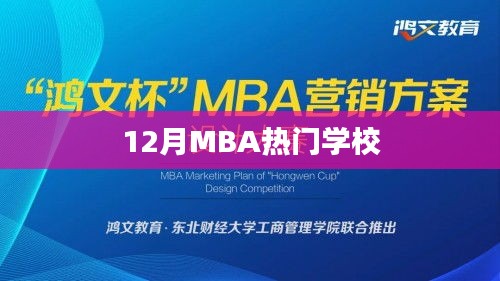 MBA热门学校榜单揭晓，12月报考必看
