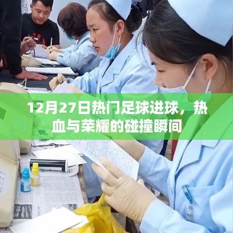 12月27日足球热血瞬间，荣耀碰撞进球集锦