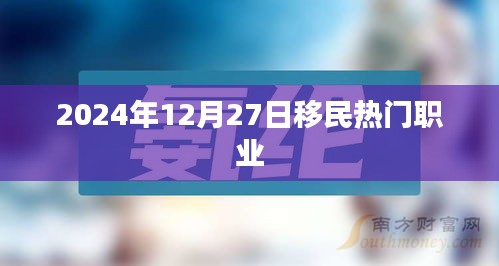 2024年移民热门职业趋势展望