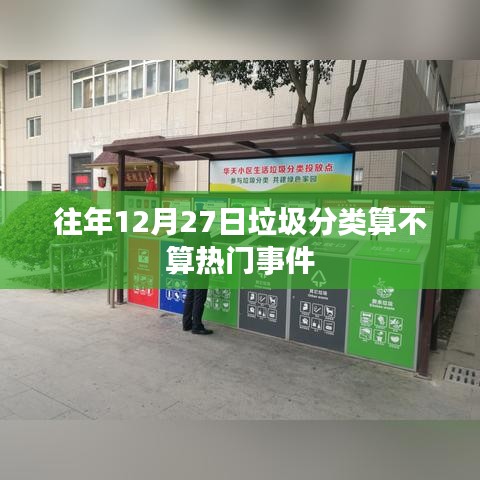 垃圾分类在年末是否成为热门事件？往年趋势解析