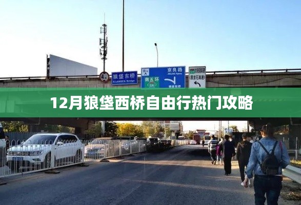狼垡西桥自由行指南，热门攻略全掌握