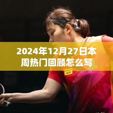 一周热门回顾，2024年12月27日精彩瞬间回顾