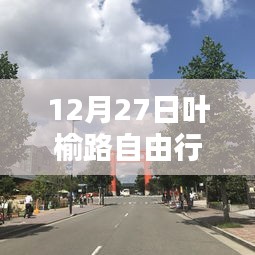 叶榆路自由行指南，热门攻略揭秘