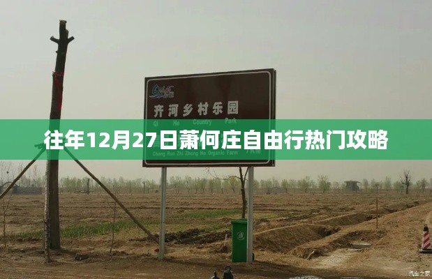 萧何庄自由行热门攻略，往年12月27日游玩指南