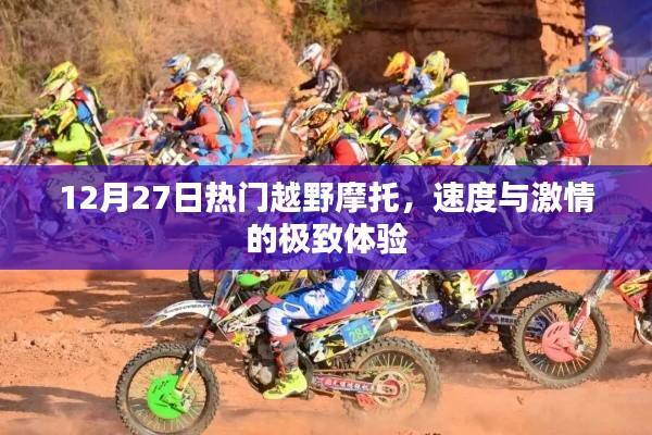 12月27日越野摩托盛宴，速度与激情的极致碰撞