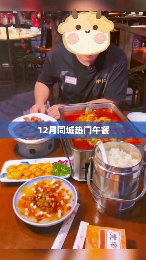12月同城热门午餐推荐