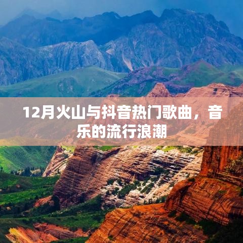 12月火山与抖音音乐风潮，流行歌曲大赏
