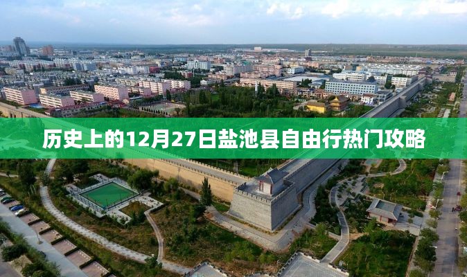 盐池县自由行，历史热门攻略，12月27日出发