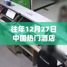 中国酒店年末排名，前十大热门酒店榜单揭晓
