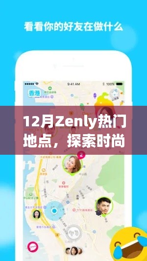 Zenly时尚欢乐聚集地，揭秘十二月热门地点