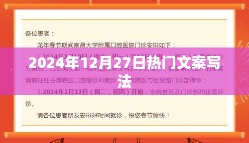 2024年12月27日热门文案创作指南