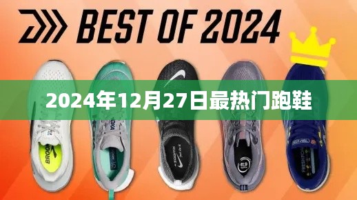 『2024年冬季潮流必备，最热门跑鞋大盘点』