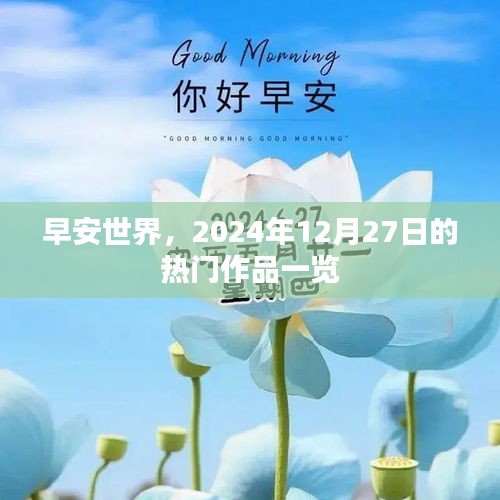 早安世界，2024年12月27日热门作品概览