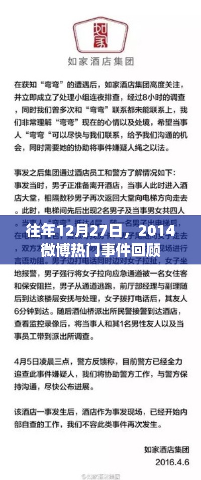 微博热门事件回顾，历年12月27日精彩瞬间回顾