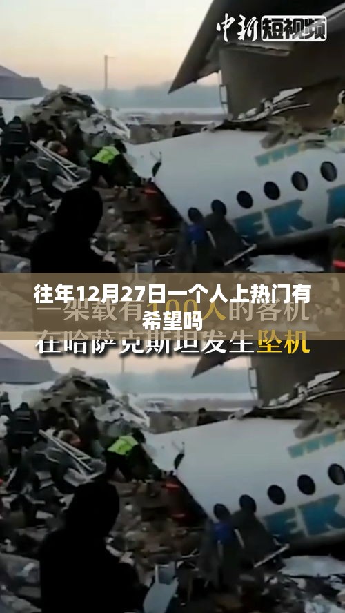 往年年末逆袭，能否在12月27日成为热门焦点？