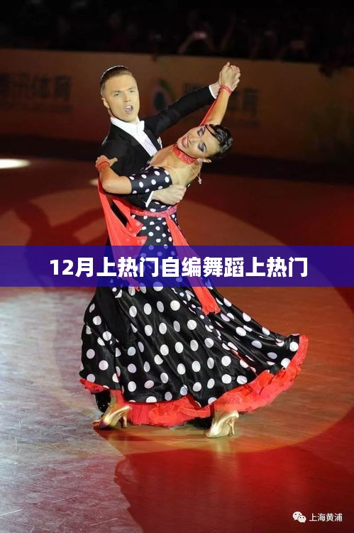 12月热门自编舞蹈，引爆全网热议