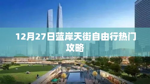 蓝岸天街12月自由行攻略大放送！热门攻略一网打尽