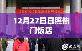 日照热门饭店推荐榜单揭晓，美食盛宴尽在掌握