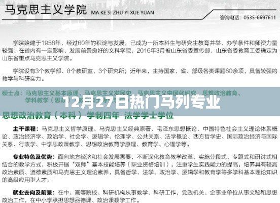 热门马列专业，深度解析与最新动态（12月27日）