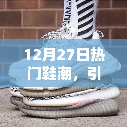时尚鞋潮盘点，引领潮流风尚的热门鞋款