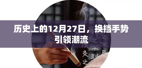 历史上的换挡手势引领潮流，12月27日的时尚变迁