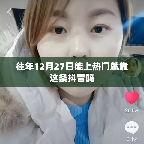 抖音助力热门话题揭秘，一条短视频能否创造奇迹？