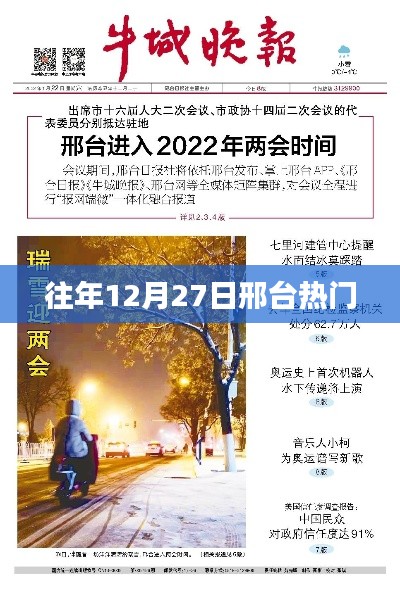 邢台往年12月27日活动盛况回顾
